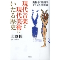 現代音楽と現代美術にいたる歴史 動物学と脳科学から見た芸術論
