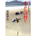 木戸の口封じ 大江戸番太郎事件帳18 廣済堂文庫 き 6-19