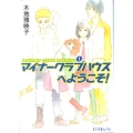 マイナークラブハウスへようこそ! ポプラ文庫ピュアフル き 1-2 minor club house 1