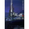 天冥の標 1下 メニー・メニー・シープ ハヤカワ文庫 JA オ 6-11