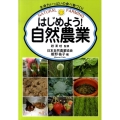 はじめよう!自然農業 生命力いっぱいの食べ物づくり