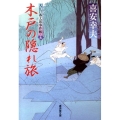 木戸の隠れ旅 大江戸番太郎事件帳15 廣済堂文庫 き 6-16