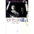 ヒトラーの遺言 1945年2月4日-4月2日