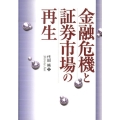 金融危機と証券市場の再生