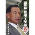 田母神俊雄の人生論 めざすは日本人