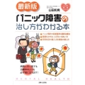 パニック障害の治し方がわかる本 最新版 こころの健康シリーズ