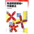 発達障害領域の作業療法 クリニカル作業療法シリーズ