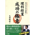 スペシャリスト直伝!理科授業成功の極意