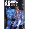 人面魔獣の挑戦 ハヤカワ文庫 JA タ 1-16 クラッシャージョウ・シリーズ 6