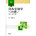 認知言語学への誘い 意味と文法の世界 開拓社言語・文化選書 17