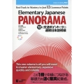 Elementary Japanese:PANORAMA F 初級日本語パノラマ 12の文法ポイントで学ぶ速修日本語初級