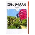 空をとぶ小人たち