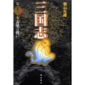 三国志 第13巻