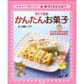 すぐできるかんたんお菓子 かわいくておいしい!手づくりレシピ 1