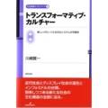 トランスフォーマティブ・カルチャー 新しいグローバルな文化システムの可能性