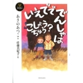 いえでででんしゃはこしょうちゅう? あさのあつこコレクション 5