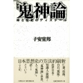 鬼神論 神と祭祀のディスクール