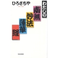わたしの南無妙法蓮華経