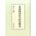 幕藩制国家の政治構造