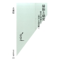 掃除と経営 歴史と理論から「効用」を読み解く 光文社新書 816