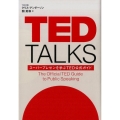 TED TALKS スーパープレゼンを学ぶTED公式ガイド