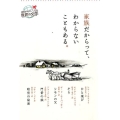 家族だからって、わからないこともある。 読書がたのしくなる・世界の文学