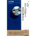 なぜ、あの人が話すと意見が通るのか 青春新書INTELLIGENCE 446