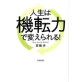 人生は機転力で変えられる!
