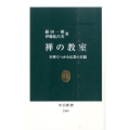 禅の教室 坐禅でつかむ仏教の真髄 中公新書 2365