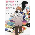 僕は何度でも、きみに初めての恋をする。