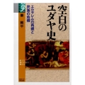 空白のユダヤ史 エルサレムの再建と民族の危機 学術選書 69