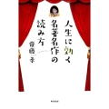 人生に効く名著名作の読み方