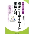 相続コーディネート実務入門 不動産業者必読!