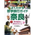 よくわかる修学旅行ガイド奈良 世界遺産と国宝をめぐる 楽しい調べ学習シリーズ