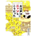 お江戸はニャンとこうだった おかしな猫がご案内