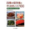 四季の保存食と作りおきレシピ100 安心・おいしい・らくらく!