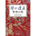 母の遺産 下 新聞小説 中公文庫 み 46-2