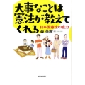 大事なことは憲法が教えてくれる 日本国憲法の底力