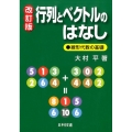 行列とベクトルのはなし 改訂版 線形代数の基礎
