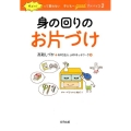 身の回りのお片づけ ダメッ!って言わない子どもへgoodアドバイス 2