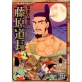 藤原道長 平安人物伝 日本の歴史 コミック版 44