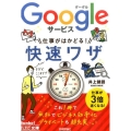 Googleサービス仕事がはかどる!快速ワザ 今すぐ使えるかんたん文庫 24