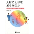 人はことばをどう学ぶか 国語教師のための言語科学入門