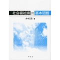 社会福祉論の基本問題