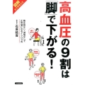 高血圧の9割は「脚」で下がる! 図解エクササイズ 降圧剤なし・減塩なしで正常値になるイシハラ式