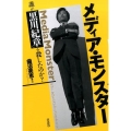 メディア・モンスター 誰が「黒川紀章」を殺したのか?