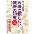 医者に頼らない健康の知恵 四千年の中医学