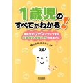 1歳児のすべてがわかる! 保育力がグーンとアップする生活・遊び・環境づくりの完全ナビ