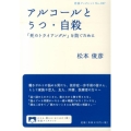 アルコールとうつ・自殺 「死のトライアングル」を防ぐために 岩波ブックレット NO. 897