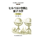 ヒルベルト空間と量子力学 改訂増補版